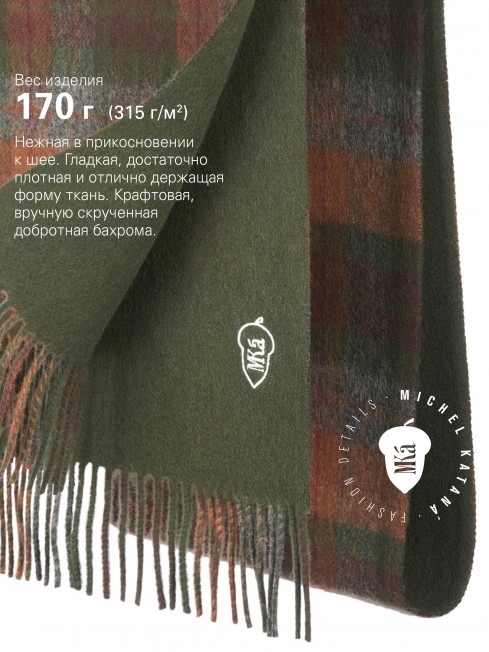 CHÊNE ELLON, длиный 2х-сторонний ШАРФ из мягчайшей шерсти MERINOS из пряжи средней тяжести, коллекционная линия CONFRONTATION (Собственный Взгляд) F2TQ.W315_GZ-814/BRUN